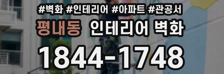 평내동 인테리어 벽화