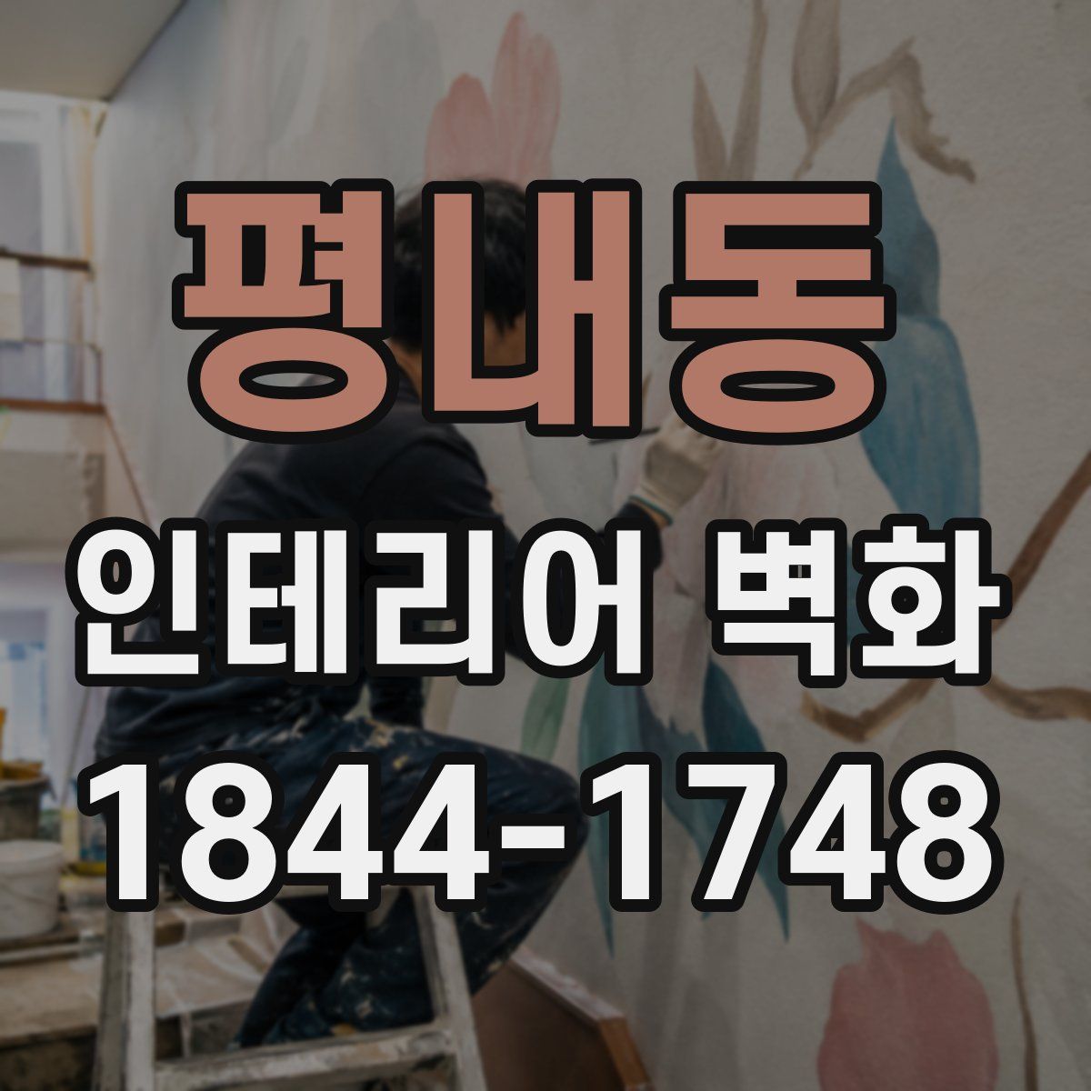 평내동 인테리어 벽화