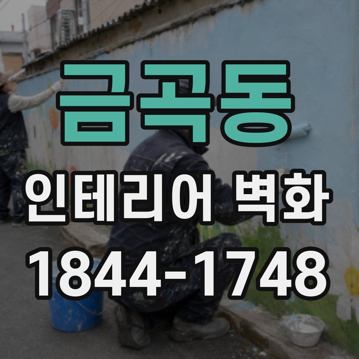금곡동 인테리어 벽화