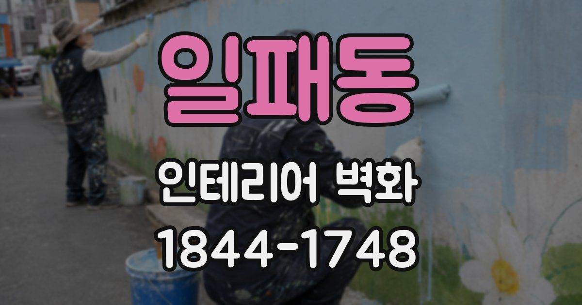 일패동 인테리어 벽화