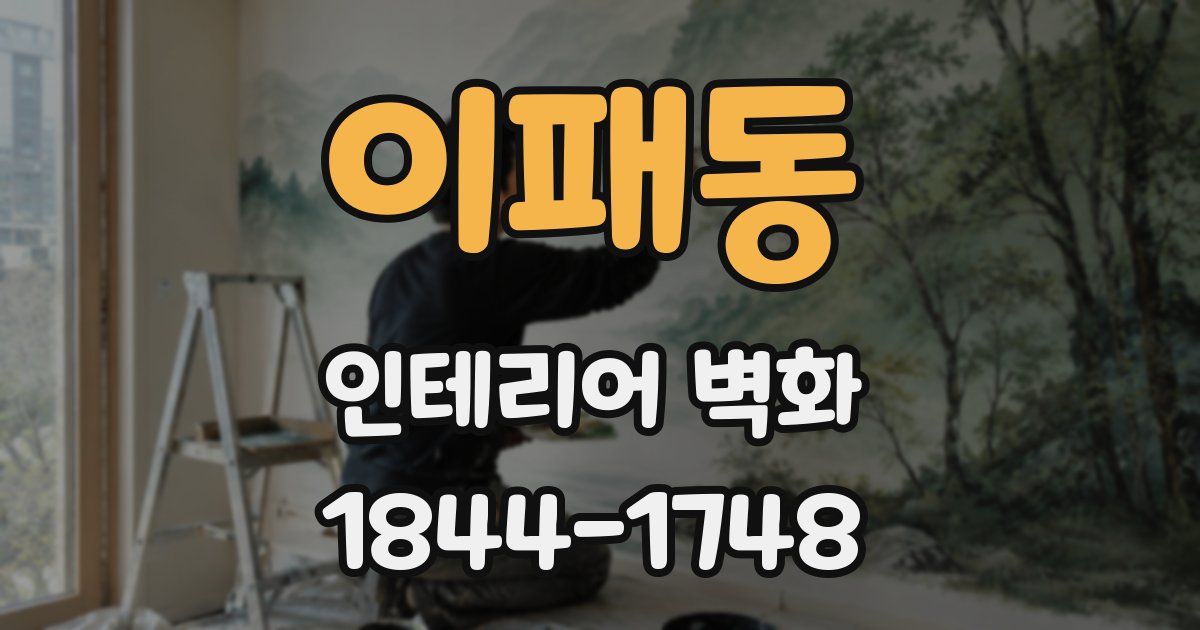 이패동 인테리어 벽화