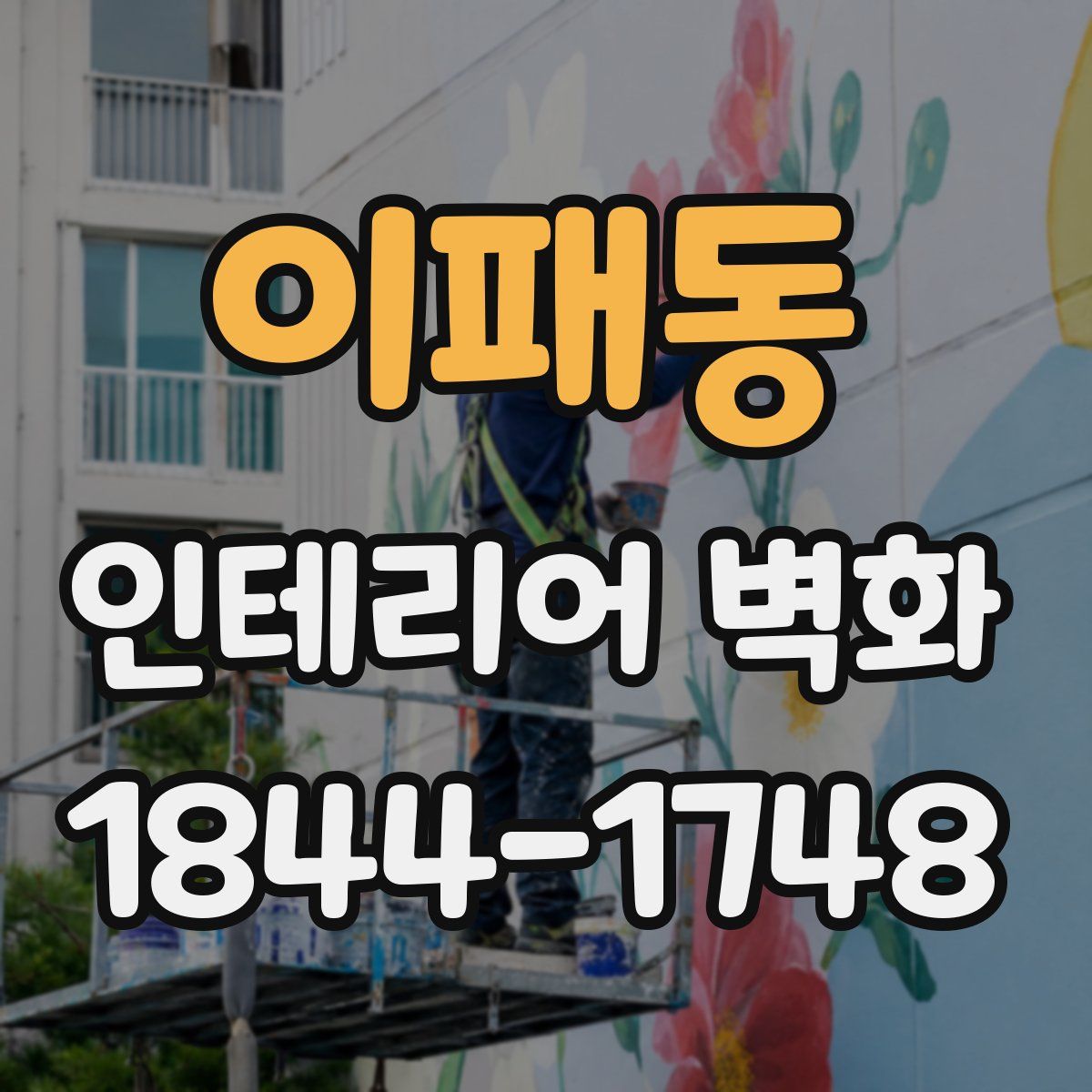 이패동 인테리어 벽화