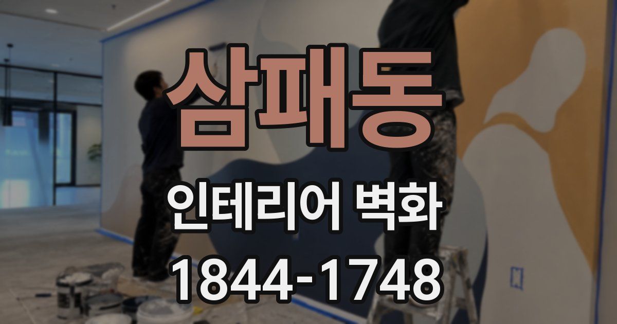삼패동 인테리어 벽화