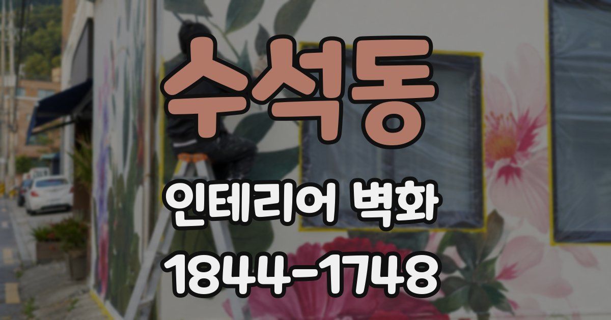 수석동 인테리어 벽화