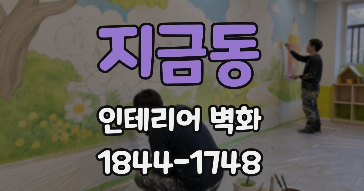 지금동 인테리어 벽화