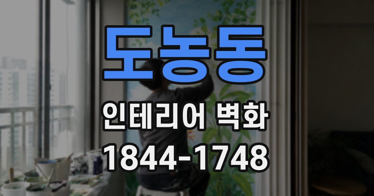도농동 인테리어 벽화