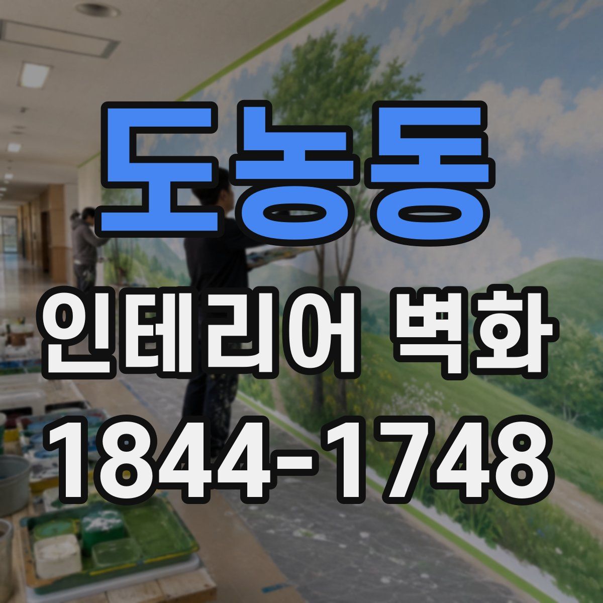 도농동 인테리어 벽화