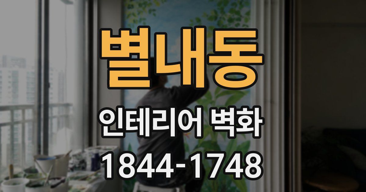 별내동 인테리어 벽화