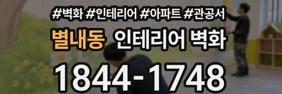 별내동 인테리어 벽화