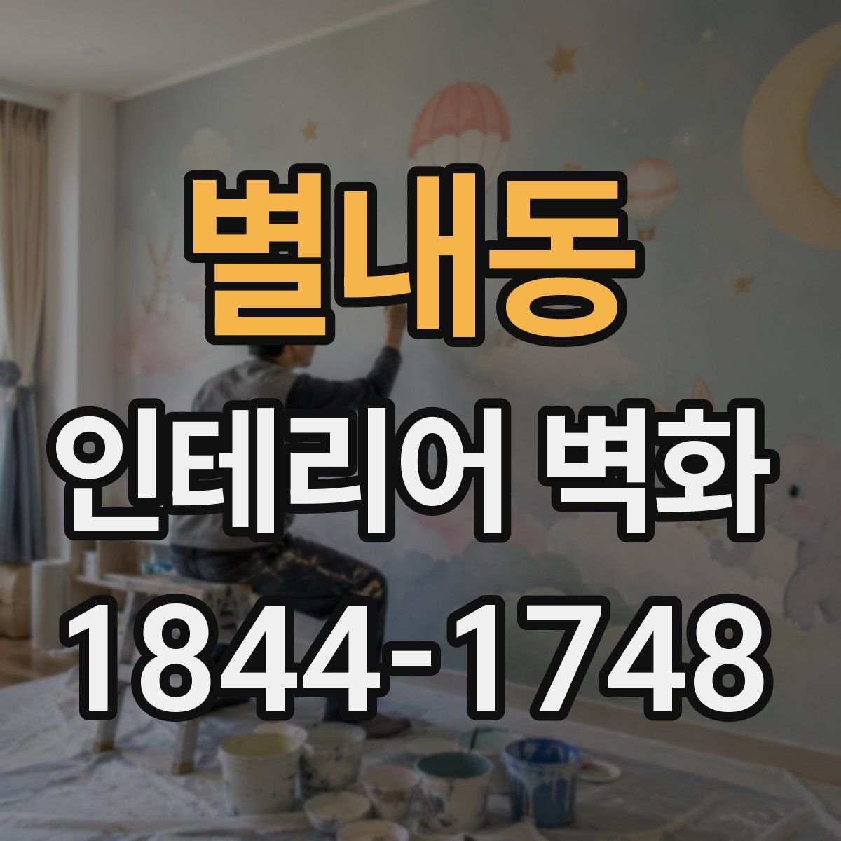 별내동 인테리어 벽화