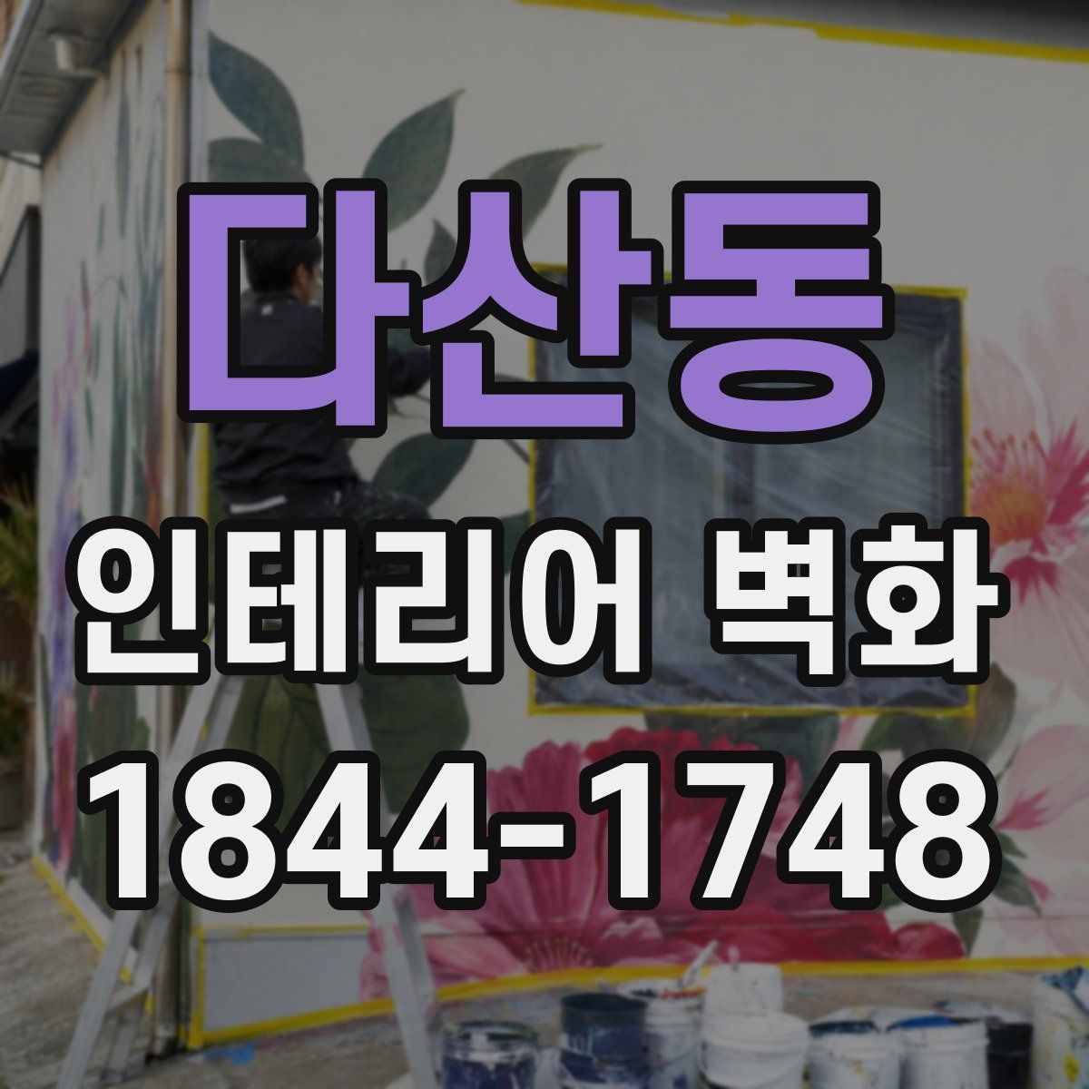 다산동 인테리어 벽화