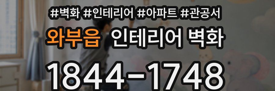 와부읍 인테리어 벽화