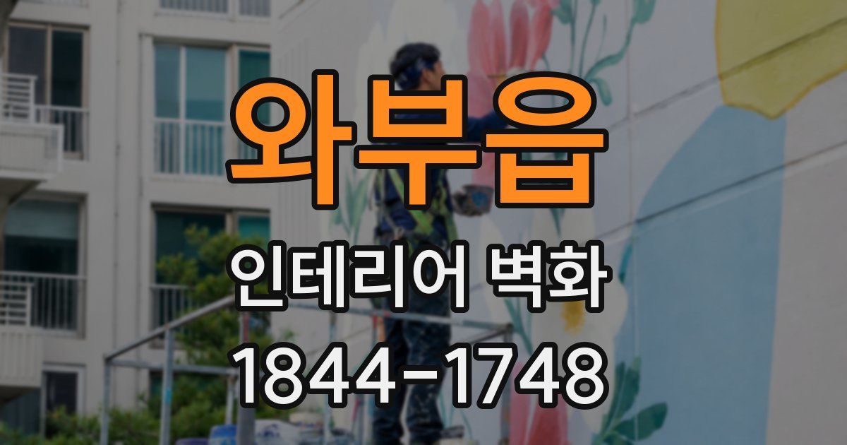 와부읍 인테리어 벽화