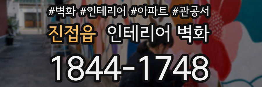 진접읍 인테리어 벽화