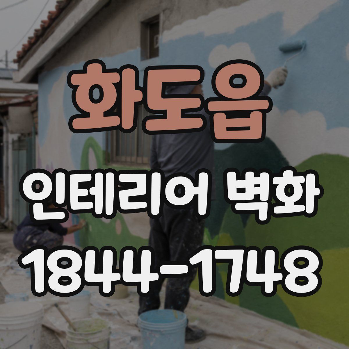 화도읍 인테리어 벽화