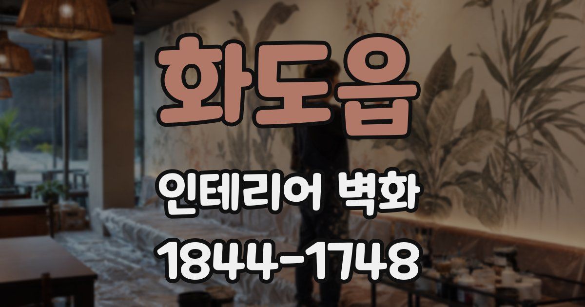 화도읍 인테리어 벽화