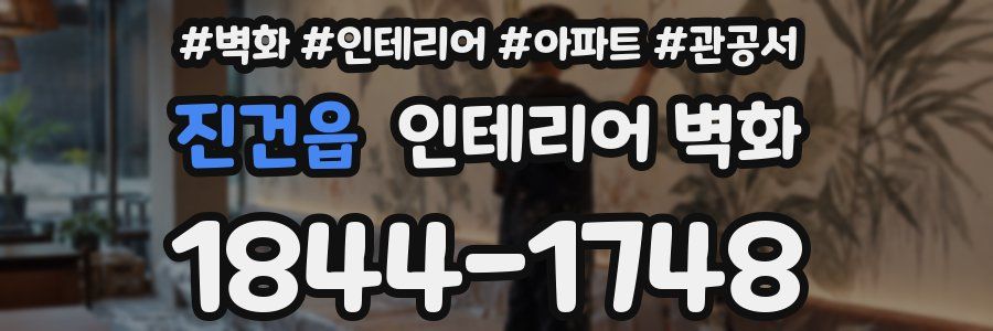 진건읍 인테리어 벽화