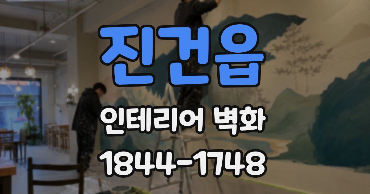 진건읍 인테리어 벽화