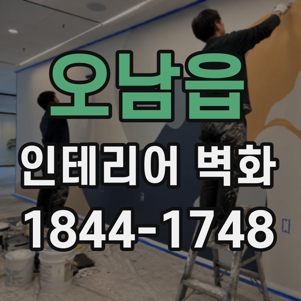 오남읍 인테리어 벽화