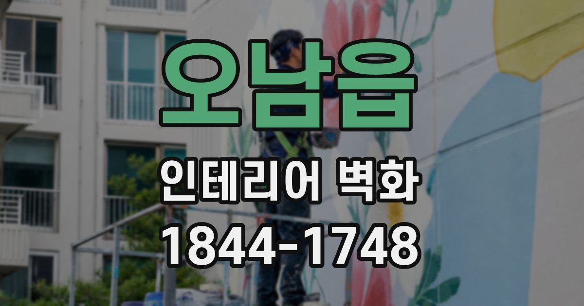 오남읍 인테리어 벽화