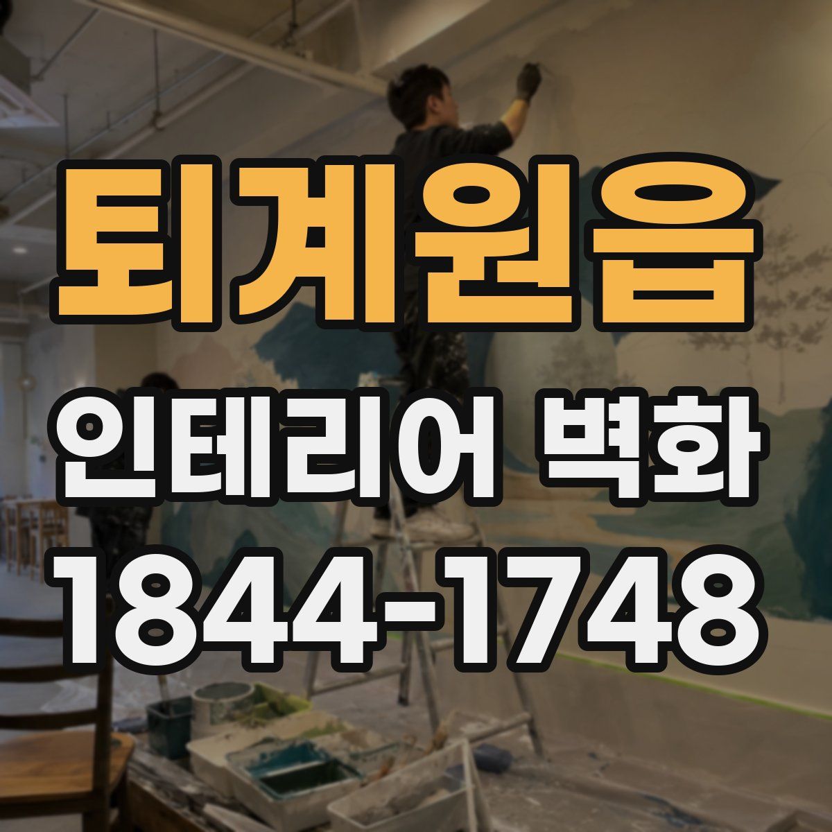퇴계원읍 인테리어 벽화