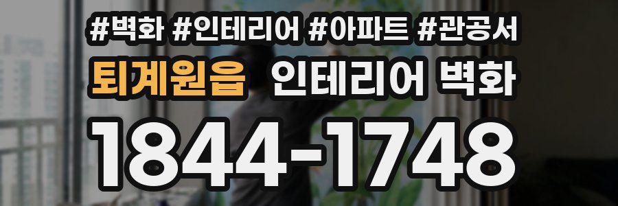 퇴계원읍 인테리어 벽화