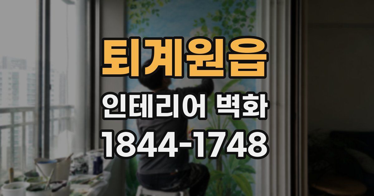퇴계원읍 인테리어 벽화