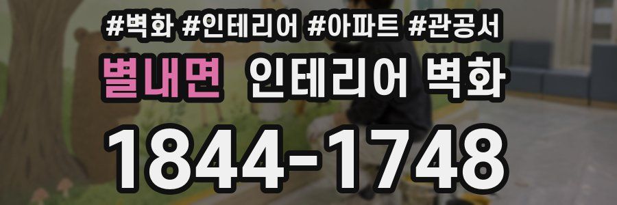 별내면 인테리어 벽화