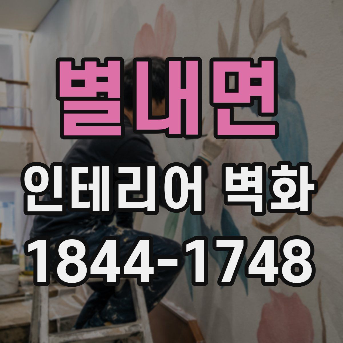 별내면 인테리어 벽화