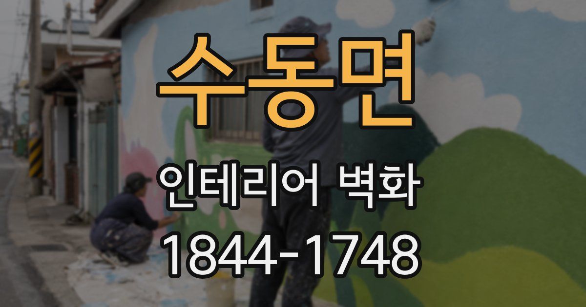 수동면 인테리어 벽화