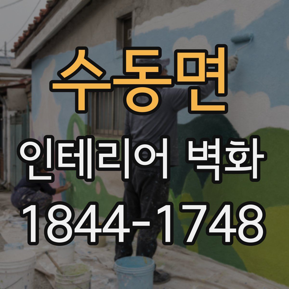 수동면 인테리어 벽화