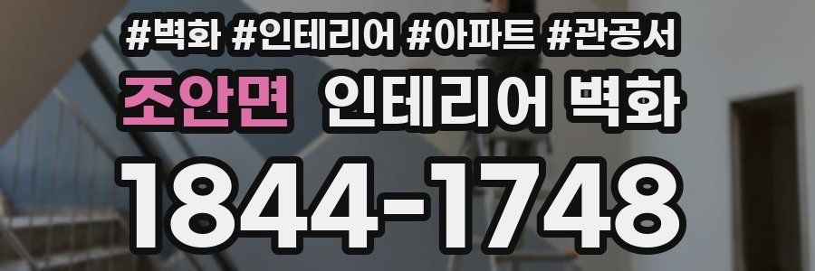 조안면 인테리어 벽화