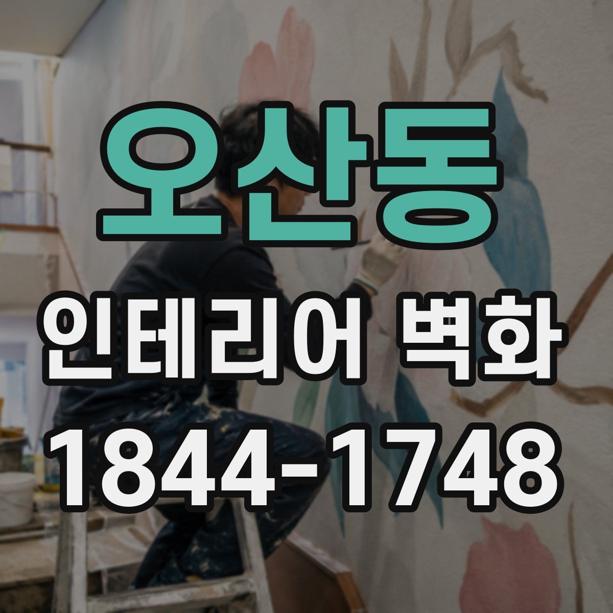 오산동 인테리어 벽화