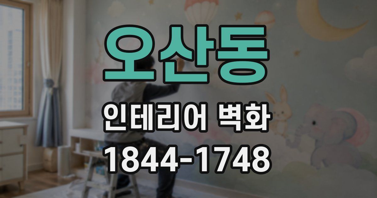 오산동 인테리어 벽화