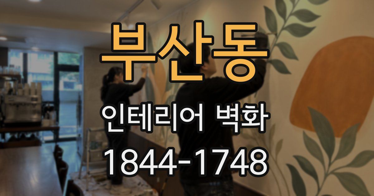 부산동 인테리어 벽화