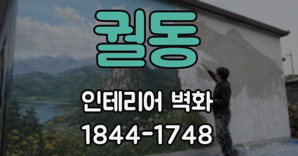 궐동 인테리어 벽화