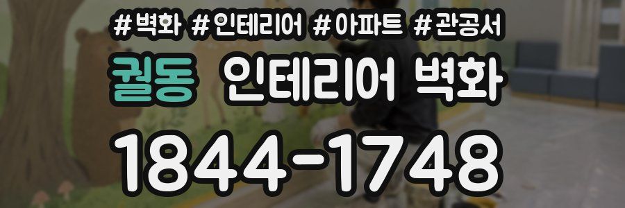 궐동 인테리어 벽화