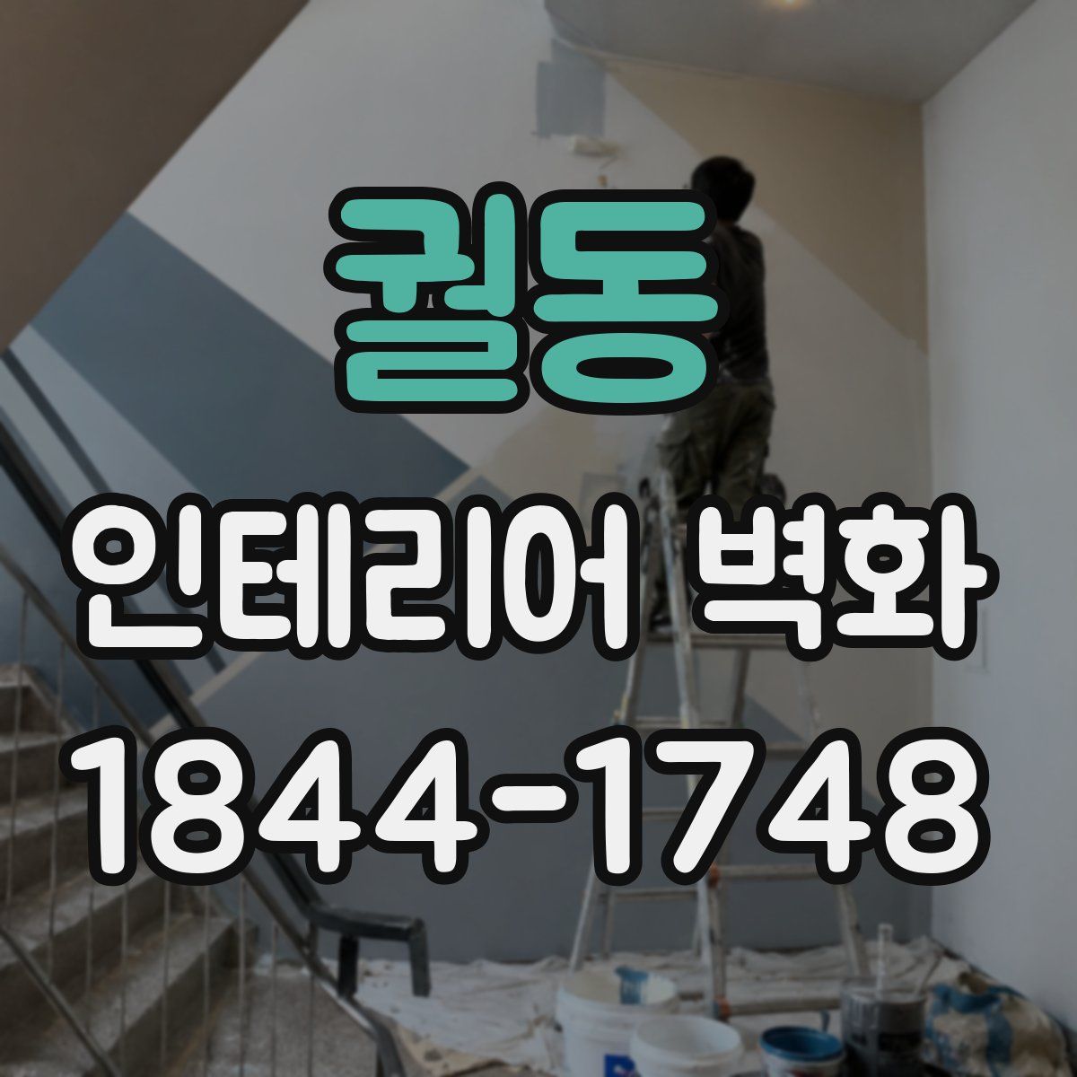 궐동 인테리어 벽화