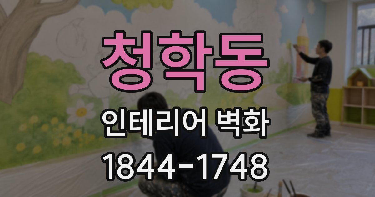 청학동 인테리어 벽화