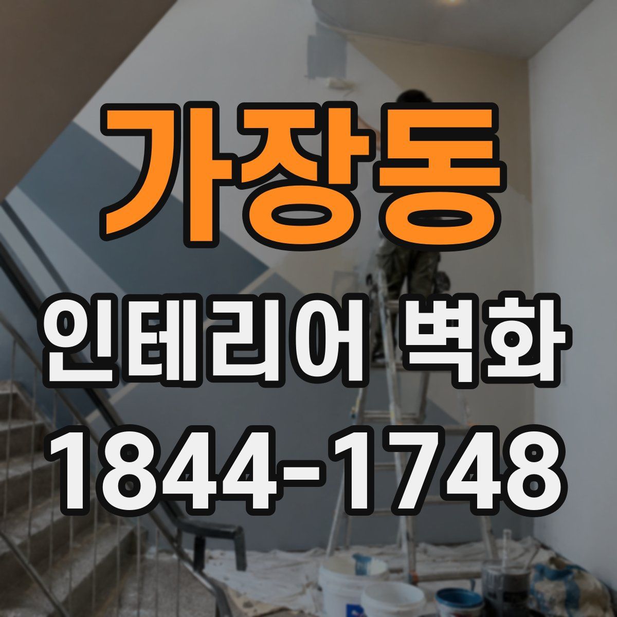 가장동 인테리어 벽화