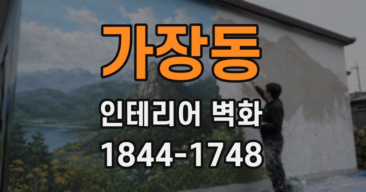 가장동 인테리어 벽화
