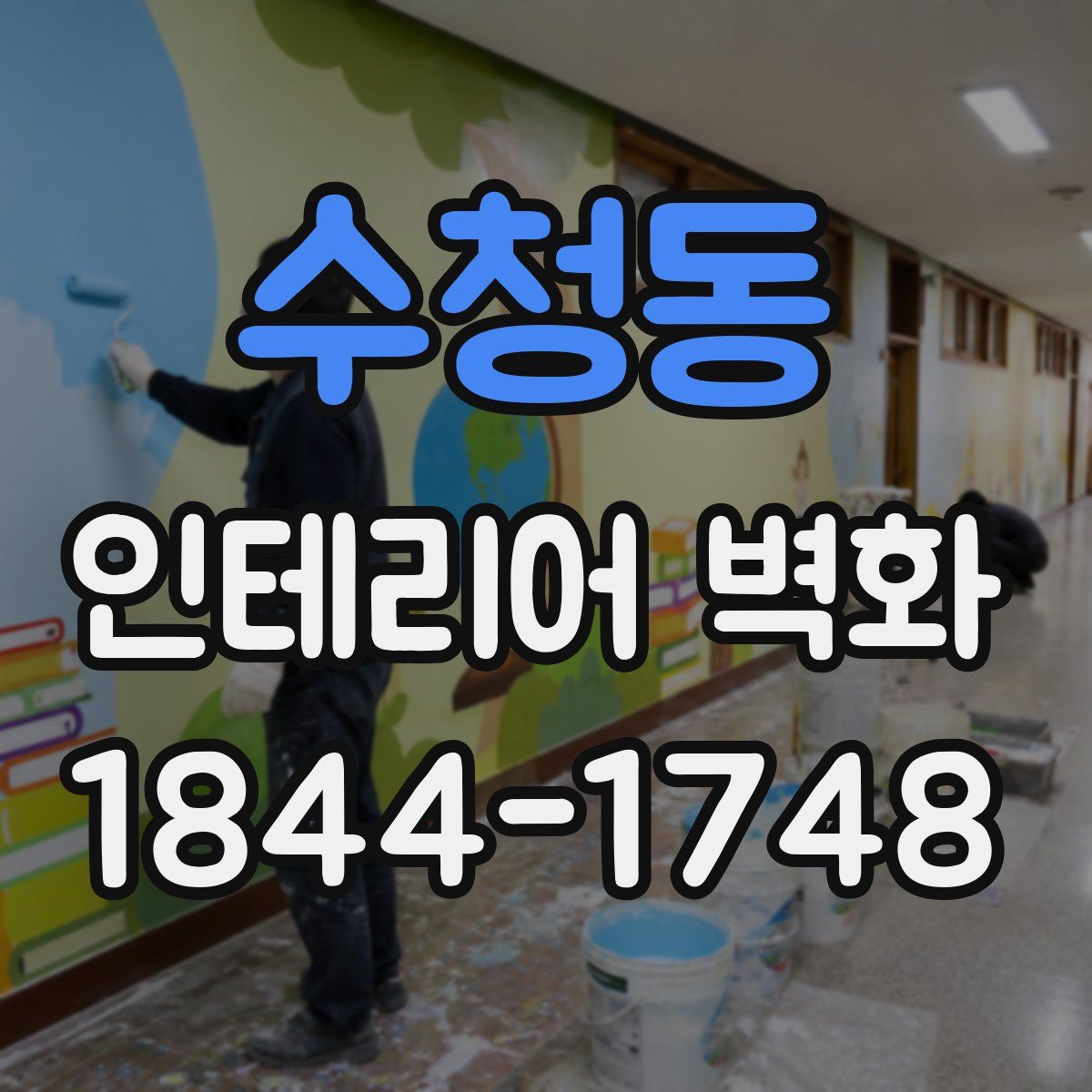 수청동 인테리어 벽화