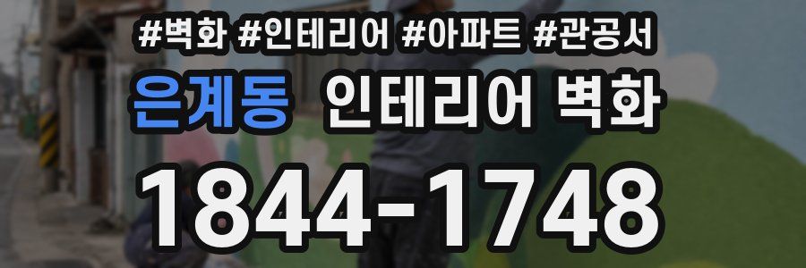 은계동 인테리어 벽화