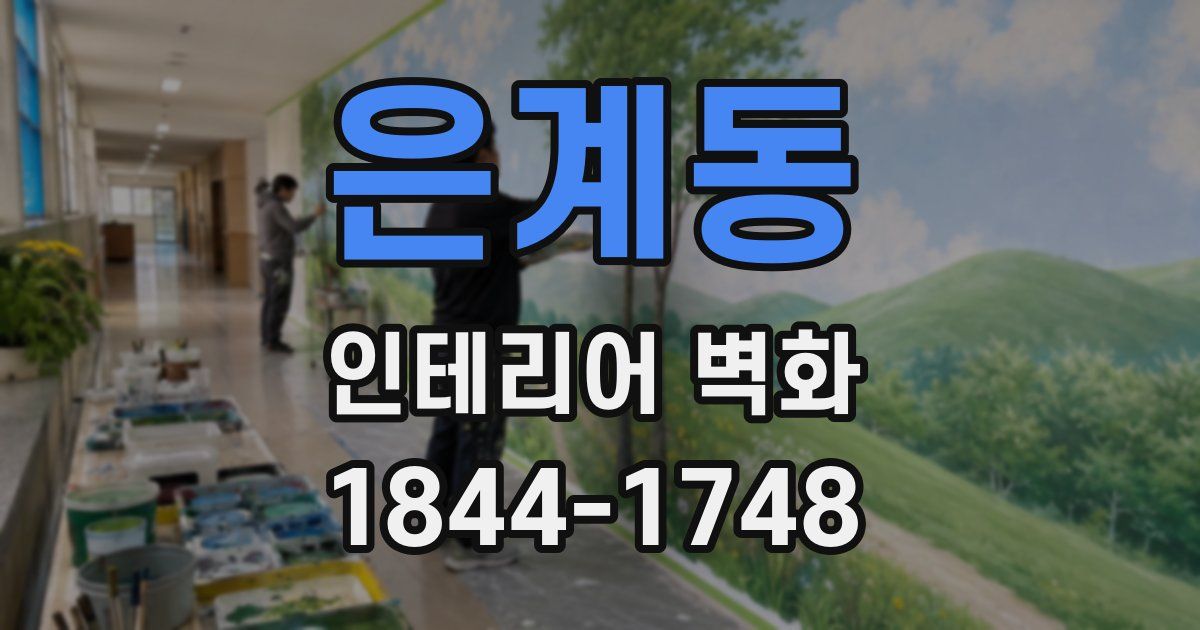 은계동 인테리어 벽화