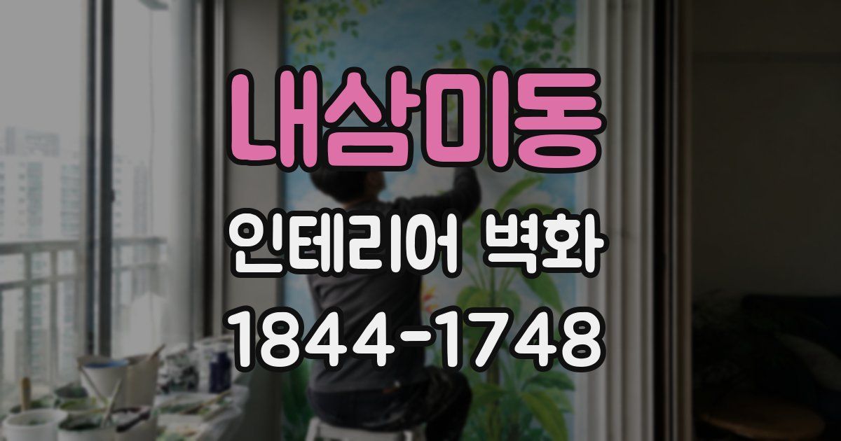 내삼미동 인테리어 벽화