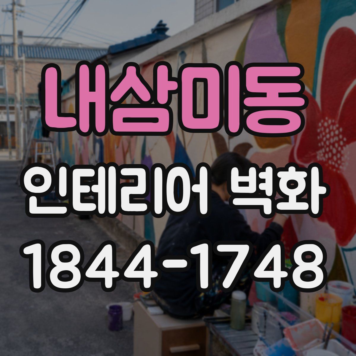 내삼미동 인테리어 벽화
