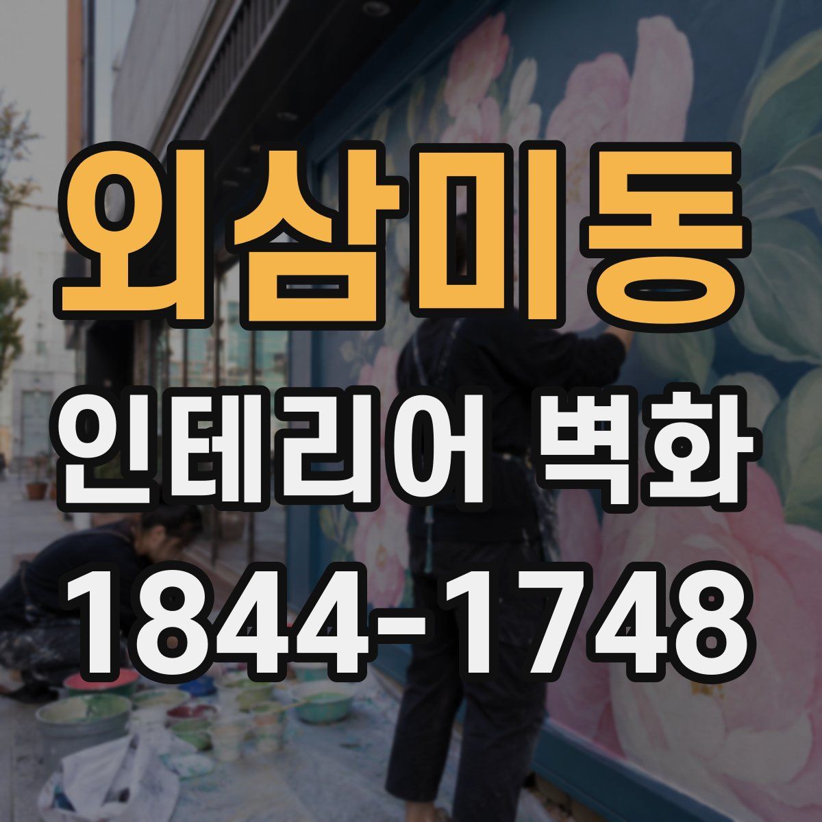 외삼미동 인테리어 벽화