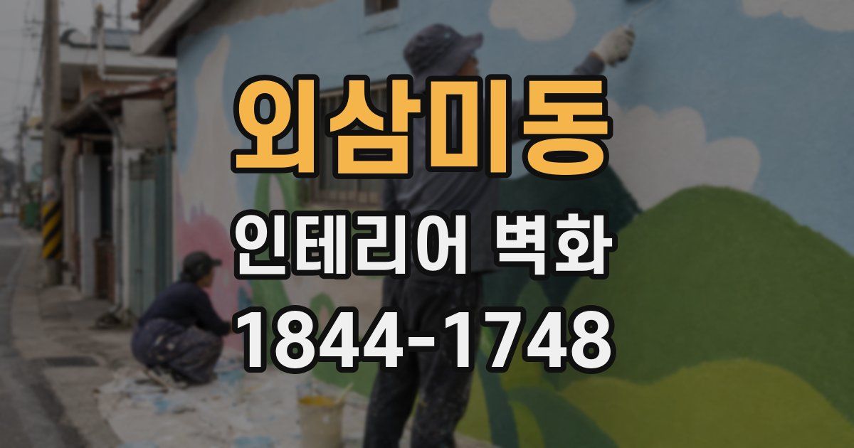 외삼미동 인테리어 벽화
