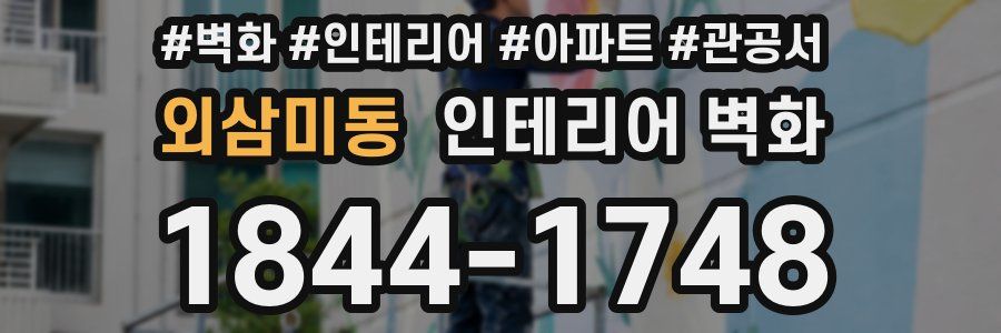 외삼미동 인테리어 벽화