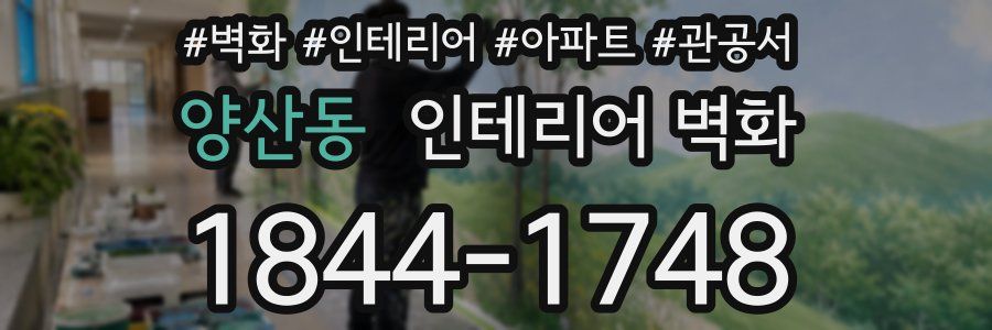 양산동 인테리어 벽화